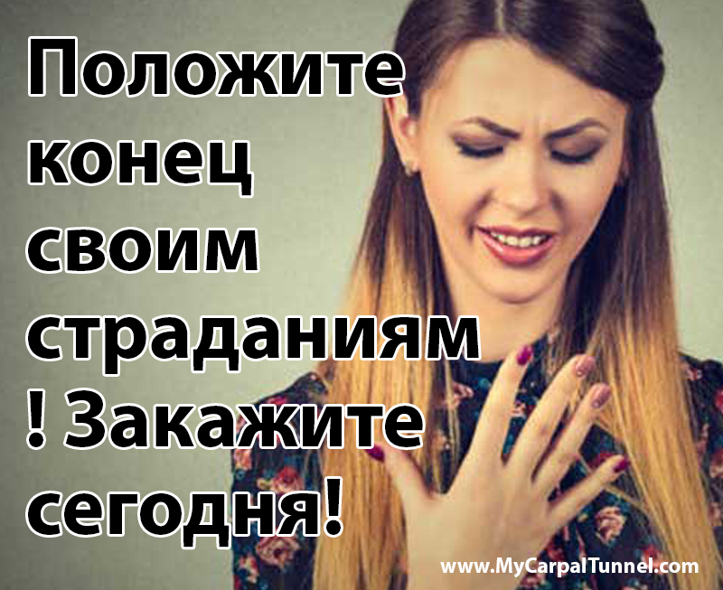 carpal-tunnle-pain-in-russia order a carpal tunnel cure in russia