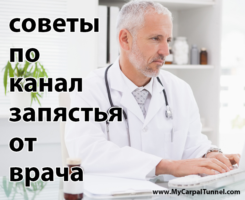 russian doctor advice on carpal tunnel syndrome
